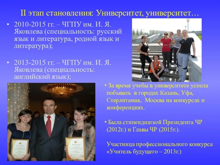 II этап становления: Университет, университет… 2010-2015 гг. – ЧГПУ им.