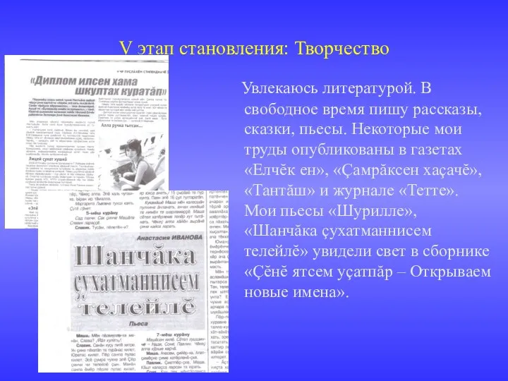 Увлекаюсь литературой. В свободное время пишу рассказы, сказки, пьесы. Некоторые мои труды опубликованы