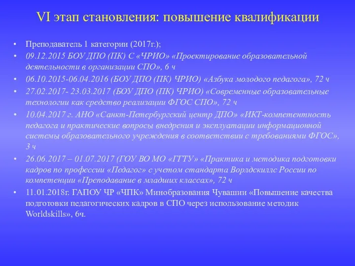 VI этап становления: повышение квалификации Преподаватель 1 категории (2017г.); 09.12.2015 БОУ ДПО (ПК)