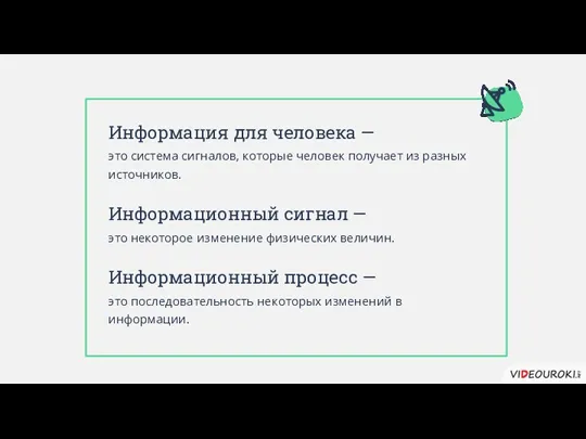 Информация для человека — это система сигналов, которые человек получает