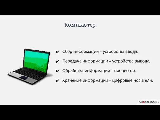 Компьютер Сбор информации – устройства ввода. Передача информации – устройства