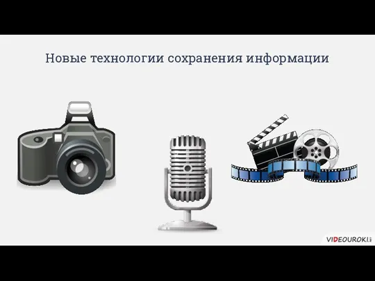 Новые технологии сохранения информации