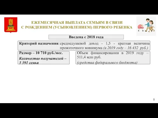 ЕЖЕМЕСЯЧНАЯ ВЫПЛАТА СЕМЬЯМ В СВЯЗИ С РОЖДЕНИЕМ (УСЫНОВЛЕНИЕМ) ПЕРВОГО РЕБЕНКА