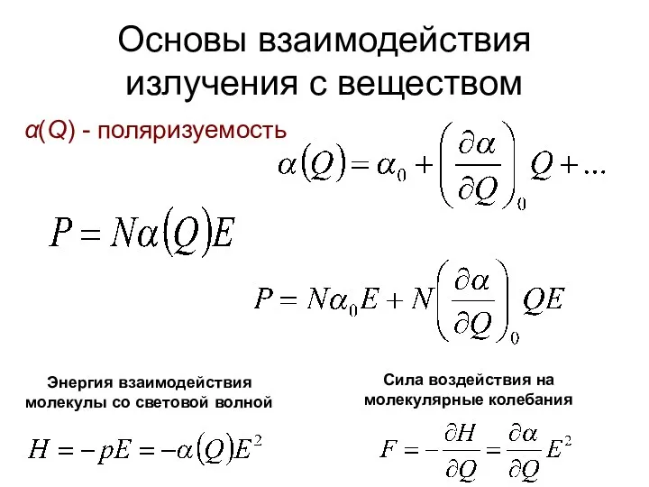 Основы взаимодействия излучения с веществом α(Q) - поляризуемость Энергия взаимодействия