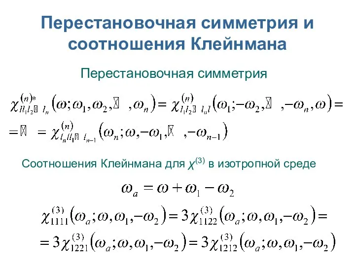 Перестановочная симметрия и соотношения Клейнмана Перестановочная симметрия Соотношения Клейнмана для χ(3) в изотропной среде