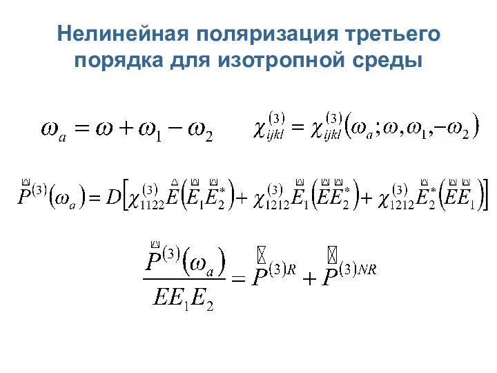 Нелинейная поляризация третьего порядка для изотропной среды