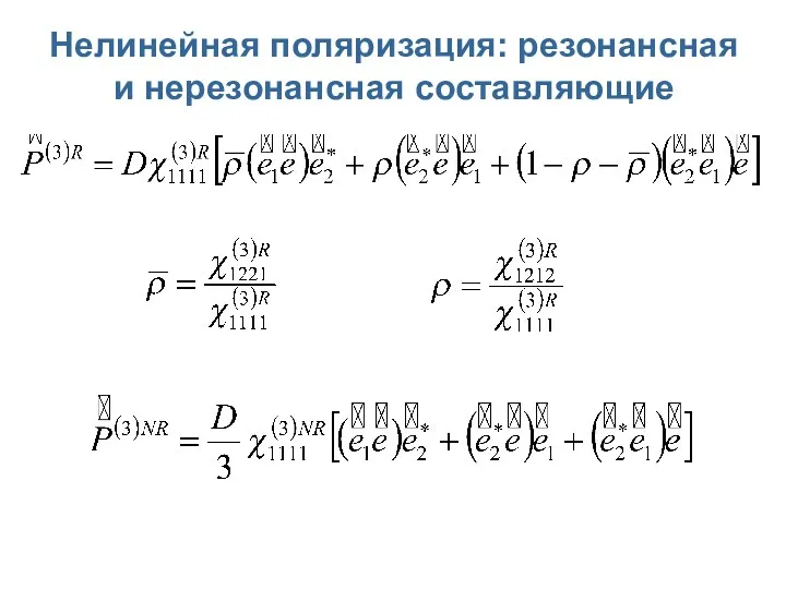 Нелинейная поляризация: резонансная и нерезонансная составляющие