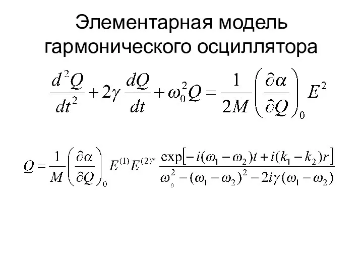 Элементарная модель гармонического осциллятора