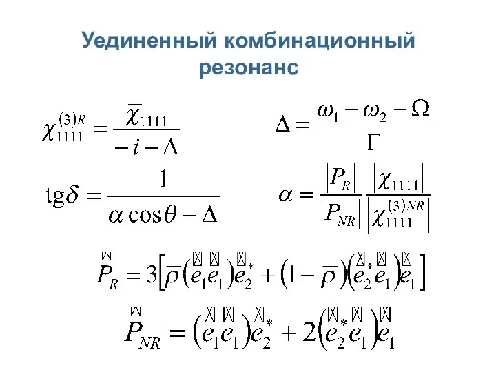 Уединенный комбинационный резонанс