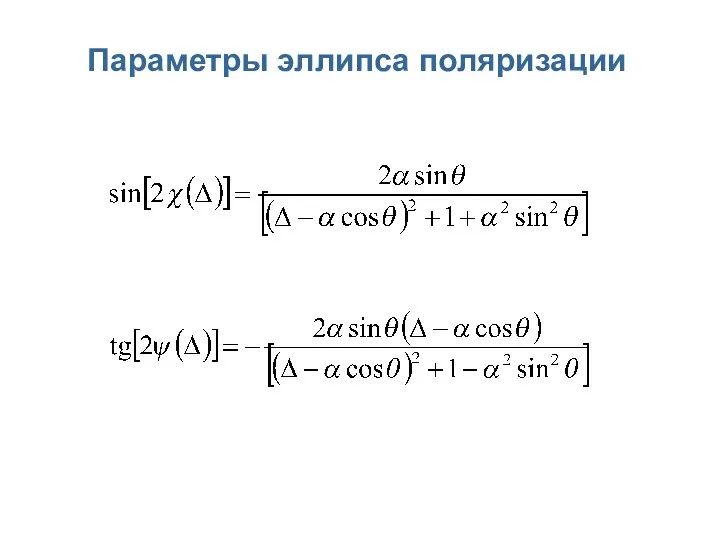 Параметры эллипса поляризации