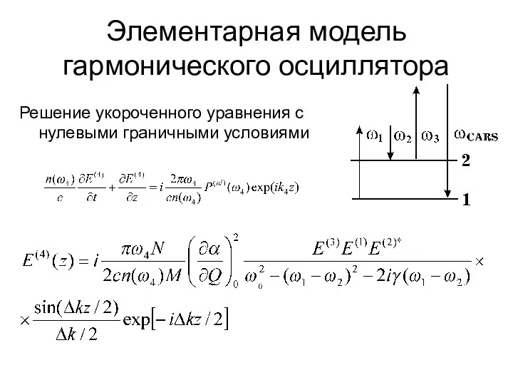 Элементарная модель гармонического осциллятора Решение укороченного уравнения с нулевыми граничными условиями