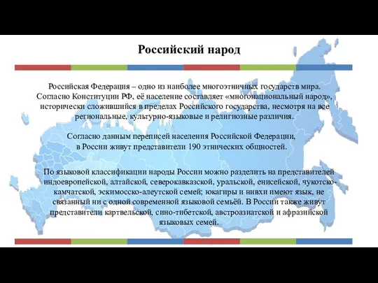 Российский народ Российская Федерация – одно из наиболее многоэтничных государств