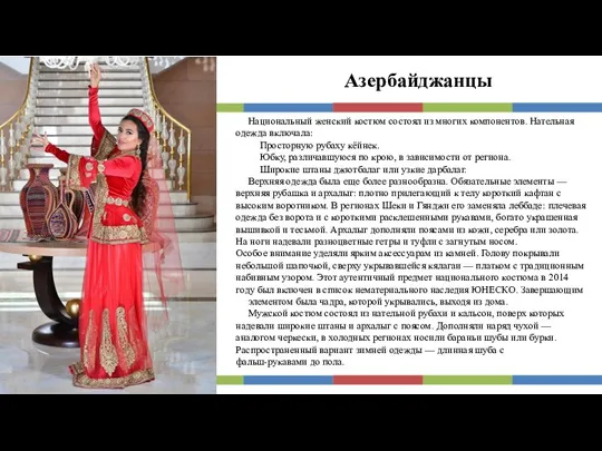 Азербайджанцы Национальный женский костюм состоял из многих компонентов. Нательная одежда