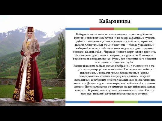 Кабардинцы Кабардинские князья считались законодателями мод Кавказа. Традиционный костюм состоял