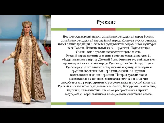 Русские Восточнославянский народ, самый многочисленный народ России, самый многочисленный европейский
