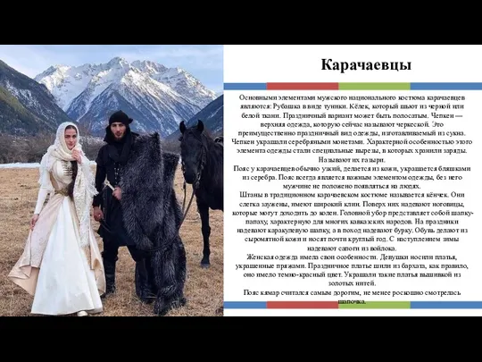 Карачаевцы Основными элементами мужского национального костюма карачаевцев являются: Рубашка в