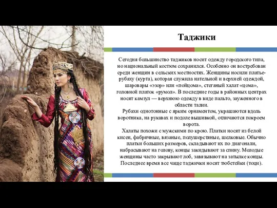Таджики Сегодня большинство таджиков носит одежду городского типа, но национальный
