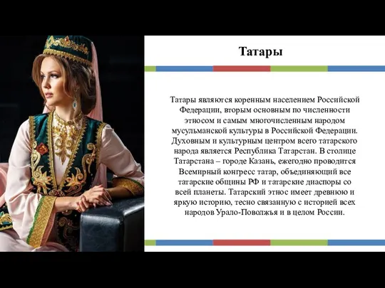 Татары Татары являются коренным населением Российской Федерации, вторым основным по