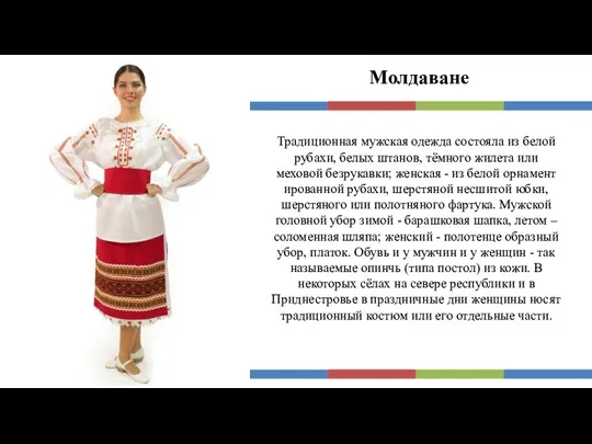 Молдаване Традиционная мужская одежда состояла из белой рубахи, белых штанов,