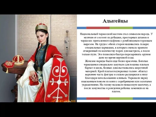 Адыгейцы Национальный черкесский костюм стал символом народа. У мужчин от