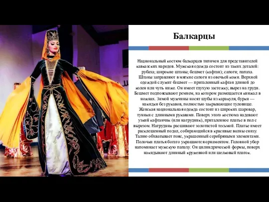 Балкарцы Национальный костюм балкарцев типичен для представителей кавказских народов. Мужская