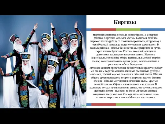 Киргизы Народная киргизская одежда разнообразна. В северных районах Киргизии женский