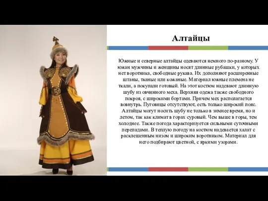 Алтайцы Южные и северные алтайцы одеваются немного по-разному. У южан