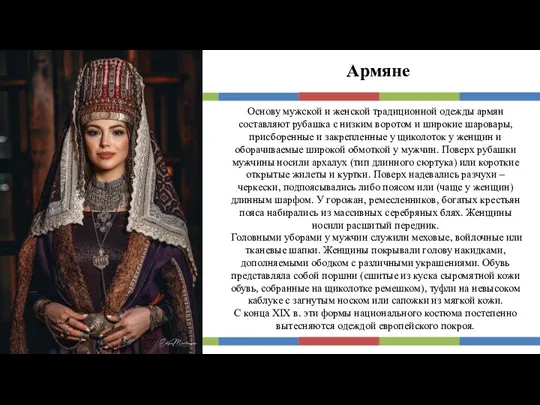 Армяне Основу мужской и женской традиционной одежды армян составляют рубашка