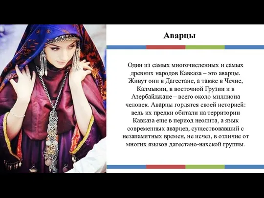 Аварцы Один из самых многочисленных и самых древних народов Кавказа