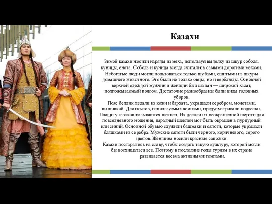 Казахи Зимой казахи носили наряды из меха, используя выделку из