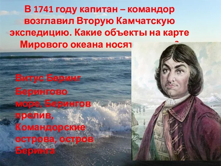 В 1741 году капитан – командор возглавил Вторую Камчатскую экспедицию.