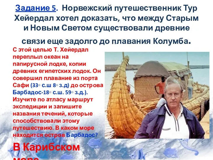 Задание 5. Норвежский путешественник Тур Хейердал хотел доказать, что между