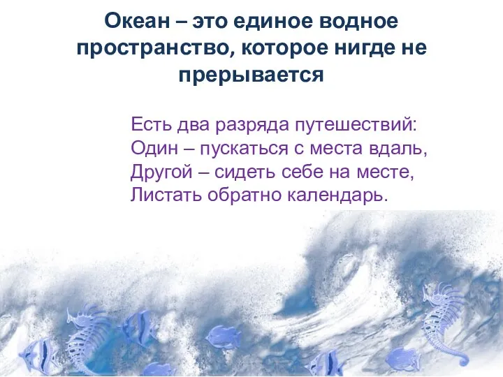 Океан – это единое водное пространство, которое нигде не прерывается