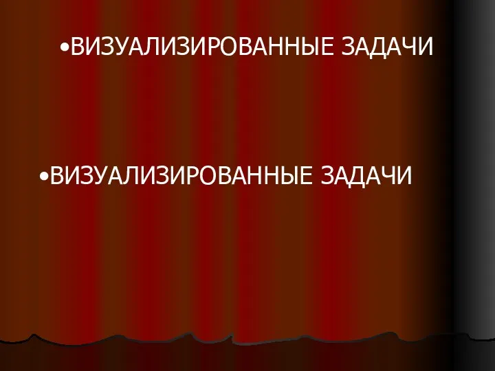 ВИЗУАЛИЗИРОВАННЫЕ ЗАДАЧИ ВИЗУАЛИЗИРОВАННЫЕ ЗАДАЧИ