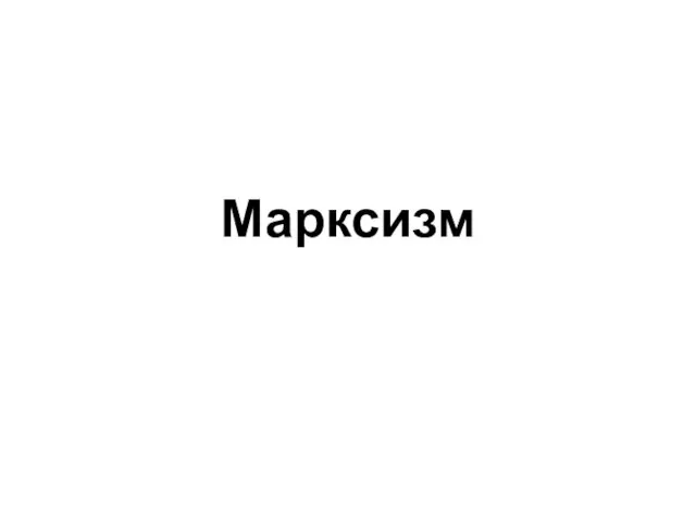 Марксизм. Основные источники марксизма