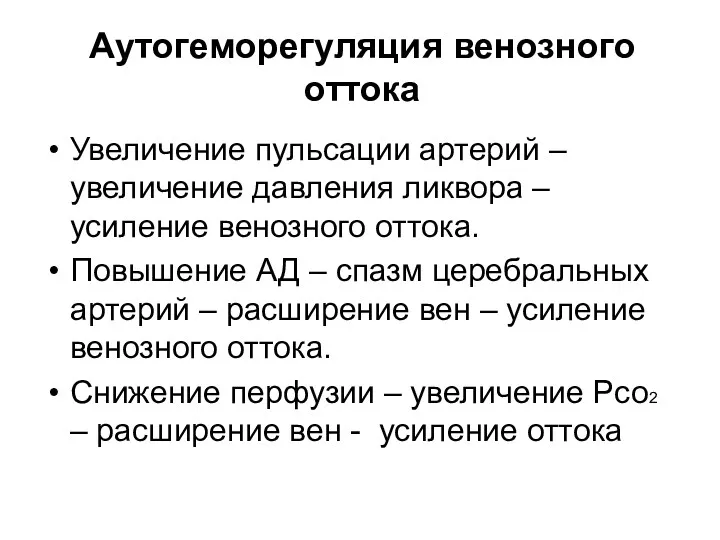 Аутогеморегуляция венозного оттока Увеличение пульсации артерий – увеличение давления ликвора – усиление венозного