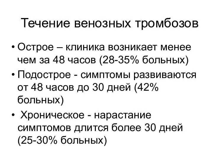 Течение венозных тромбозов Острое – клиника возникает менее чем за 48 часов (28-35%