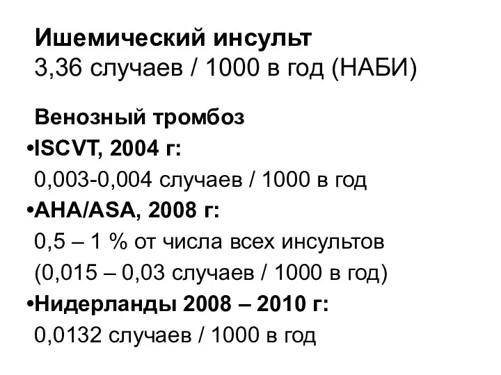 Ишемический инсульт 3,36 случаев / 1000 в год (НАБИ) Венозный тромбоз ISCVT, 2004