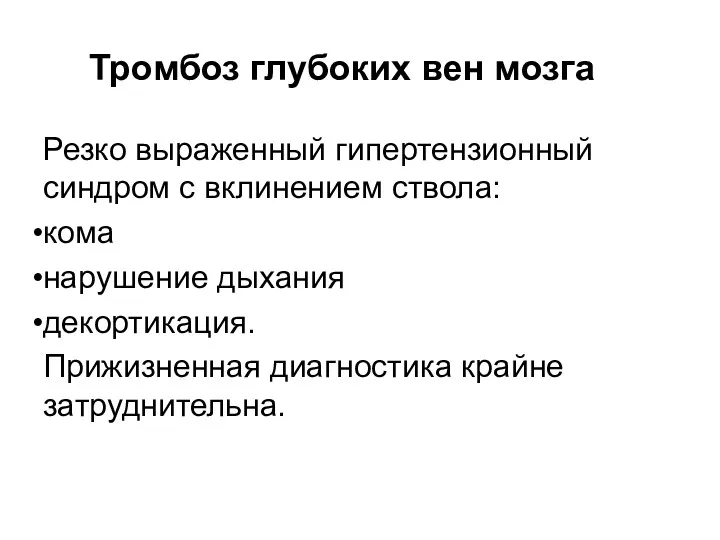 Тромбоз глубоких вен мозга Резко выраженный гипертензионный синдром с вклинением ствола: кома нарушение