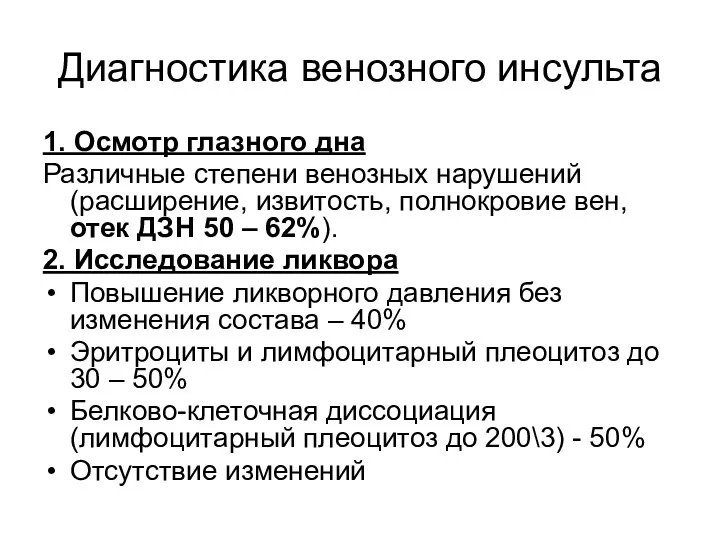 Диагностика венозного инсульта 1. Осмотр глазного дна Различные степени венозных