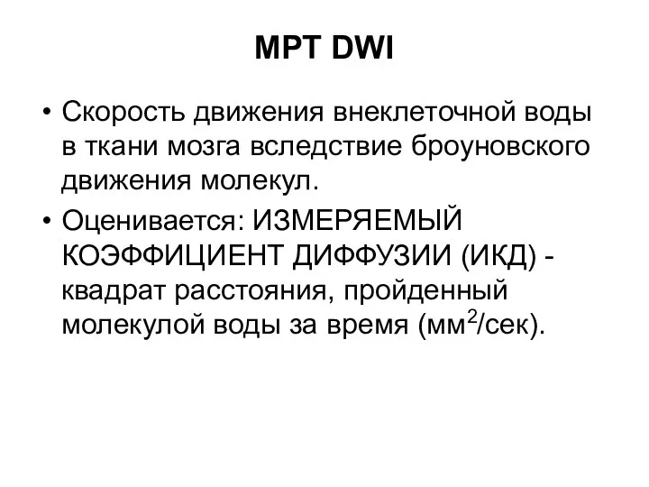 МРТ DWI Скорость движения внеклеточной воды в ткани мозга вследствие броуновского движения молекул.