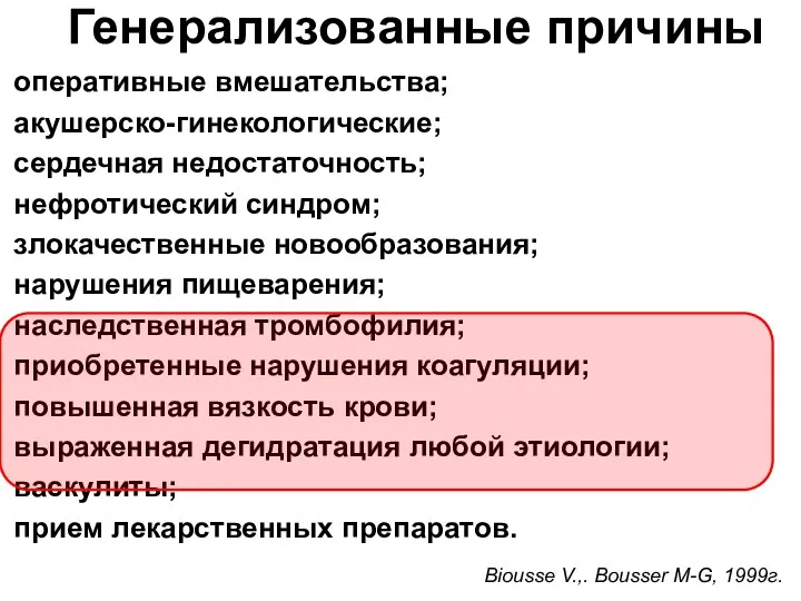 Генерализованные причины оперативные вмешательства; акушерско-гинекологические; сердечная недостаточность; нефротический синдром; злокачественные