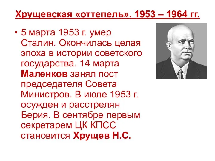 Хрущевская «оттепель». 1953 – 1964 гг. 5 марта 1953 г.