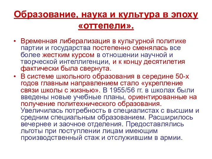 Образование, наука и культура в эпоху «оттепели». Временная либерализация в