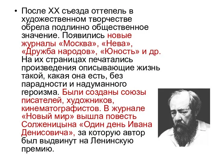 После ХХ съезда оттепель в художественном творчестве обрела подлинно общественное