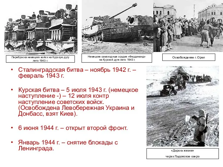 Сталинградская битва – ноябрь 1942 г. – февраль 1943 г.