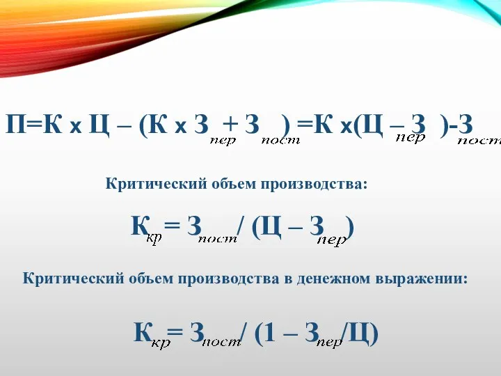 П=К х Ц – (К х З + З ) =К х(Ц –