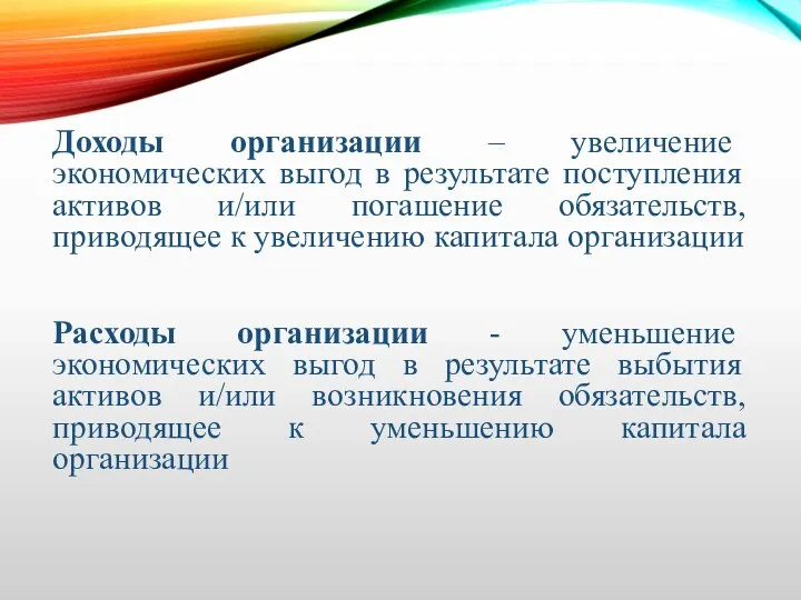 Доходы организации – увеличение экономических выгод в результате поступления активов