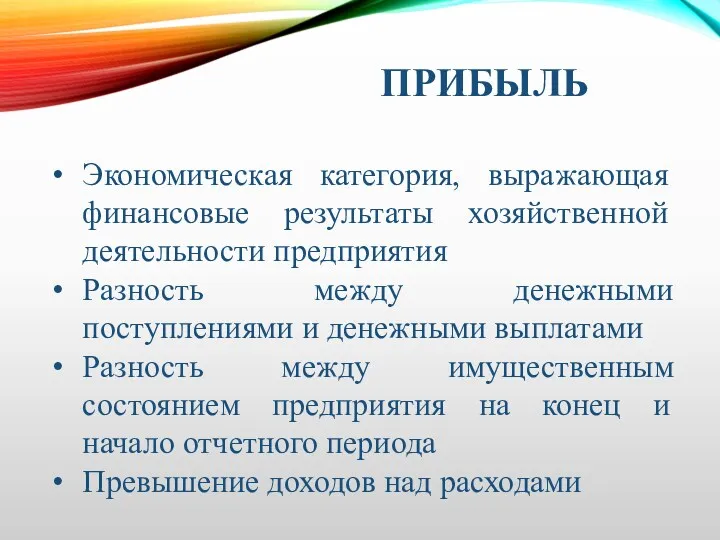 ПРИБЫЛЬ Экономическая категория, выражающая финансовые результаты хозяйственной деятельности предприятия Разность