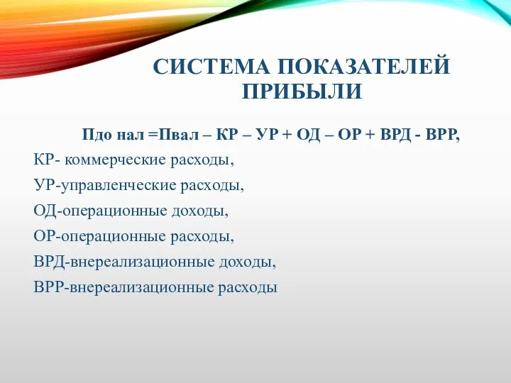 СИСТЕМА ПОКАЗАТЕЛЕЙ ПРИБЫЛИ Пдо нал =Пвал – КР – УР